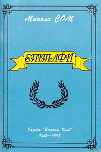 Сто епітафій [Сто эпитафий]