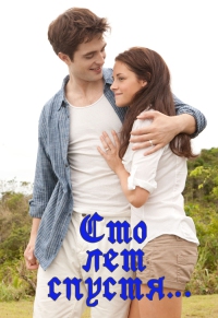 Сто лет спустя… [Фанфик]