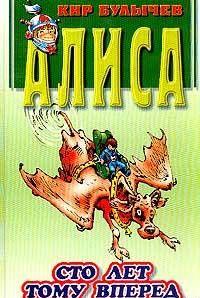 Сто лет тому вперед