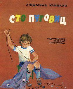 Сто пуговиц