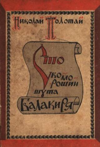 Сто скоморошин шута Балакиря