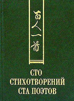 Сто стихотворений ста поэтов