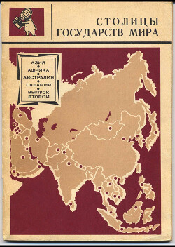 Столицы государств мира. Выпуск 2. Азия, Африка, Австралия и Океания