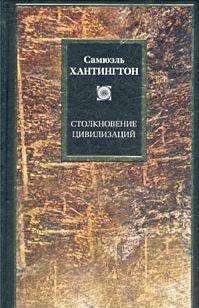 Столкновение цивилизаций