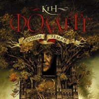 Столпы Земли