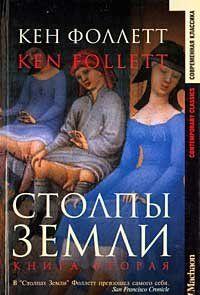 Столпы Земли