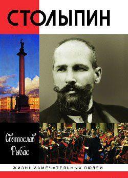 Документально-исторический роман о Великом Реформаторе Петре Столыпине (1862–1911), яркой личности, человеке трагической судьбы, вознесенном на вершину... Столыпин