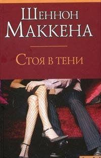 Стоя в тени