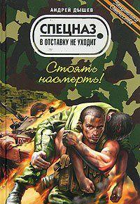 Стоять насмерть!