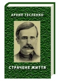 Страчене життя