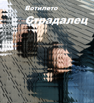 Страдалец (СИ)