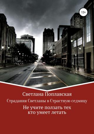 Страдания Светланы в Страстную седмицу