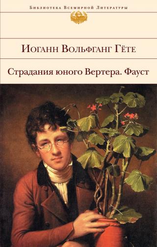 Страдания юного Вертера. Фауст [сборник]