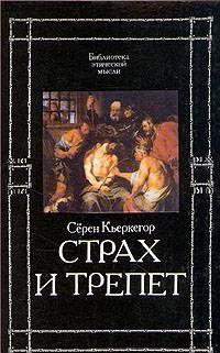 Страх и трепет