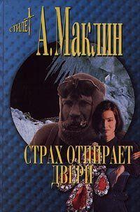 Страх открывает двери