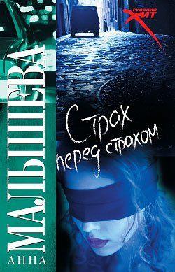 Страх перед страхом