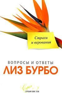 Страхи и верования