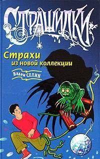 Страхи из новой коллекции