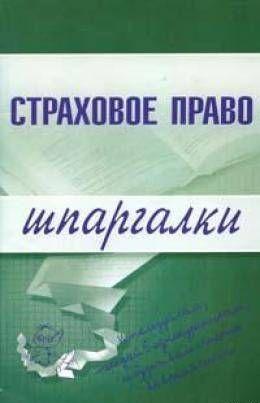 Страховое право