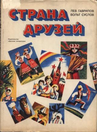 Страна друзей