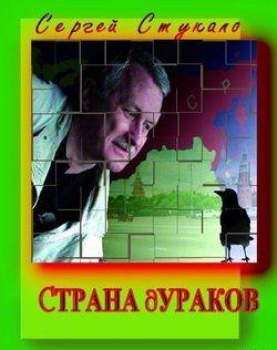 Страна Дураков