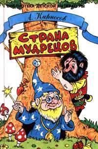 Страна Мудрецов