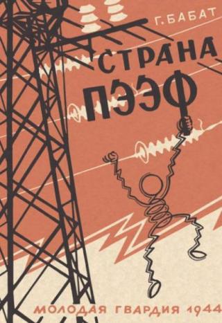 Страна ПЭЭФ