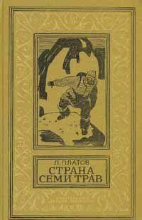 Страна Семи Трав