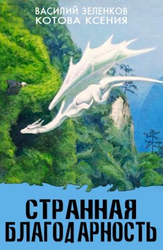 Странная благодарность