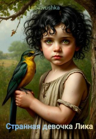 Странная девочка Лика