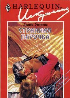 Странная парочка