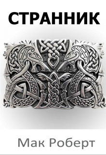 Странник 5