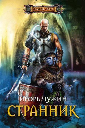 Странник (Книга третья)