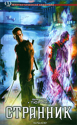 Странник [litres]