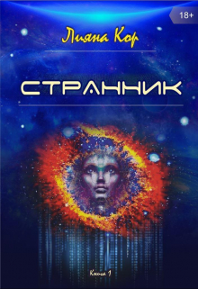 Странник