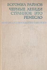 Странное это ремесло