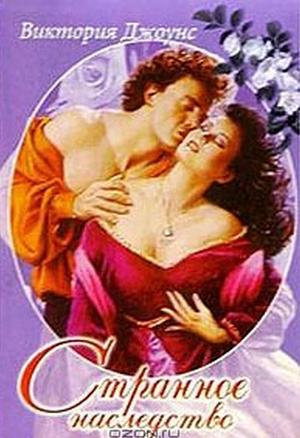 Странное наследство