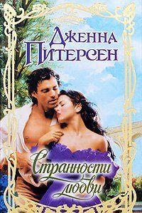 Странности любви