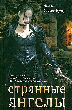 Странные ангелы