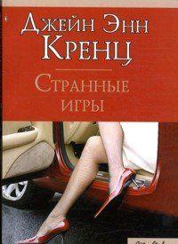 Странные игры