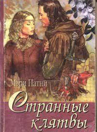 Странные клятвы