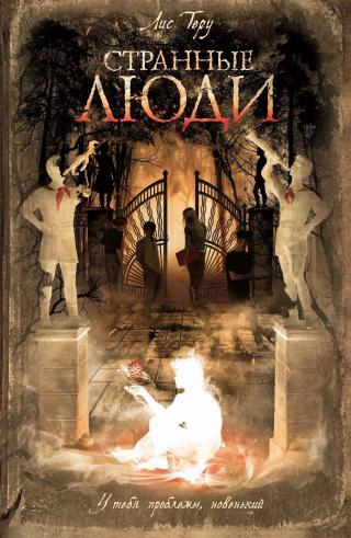 Странные люди [litres]