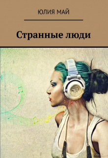 Странные люди
