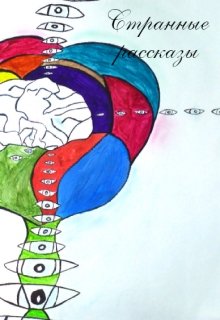 Странные  рассказы