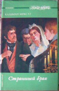 Странный брак