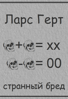 Странный бред