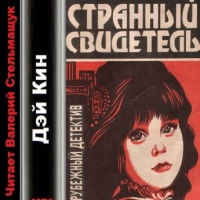 Странный свидетель