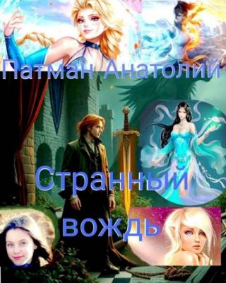 Странный вождь