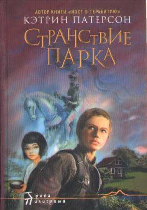 Странствие Парка