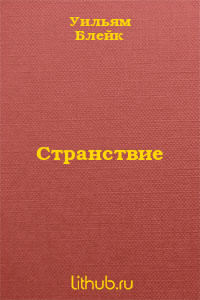 Странствие